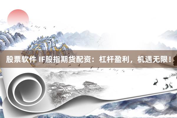 股票软件 IF股指期货配资：杠杆盈利，机遇无限！
