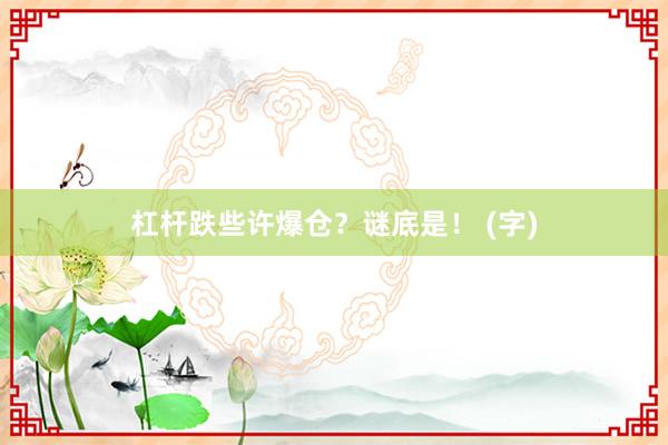 杠杆跌些许爆仓？谜底是！ (字)