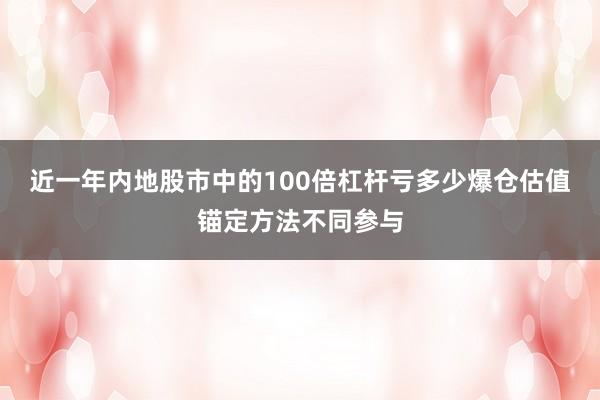近一年内地股市中的100倍杠杆亏多少爆仓估值锚定方法不同参与