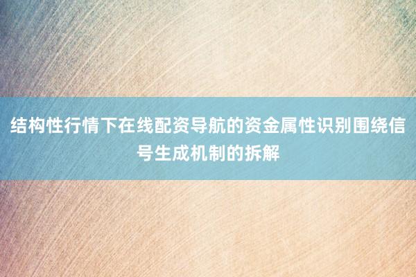 结构性行情下在线配资导航的资金属性识别围绕信号生成机制的拆解